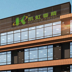 廣州市凱虹香精香料有限公司和我司達成長期合作關系